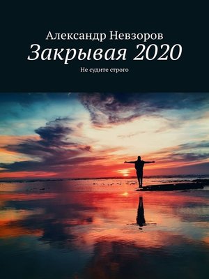 cover image of Закрывая 2020. Не судите строго